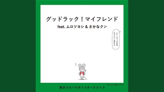 グッドラック！マイフレンド feat.ムロツヨシ & さかなクン