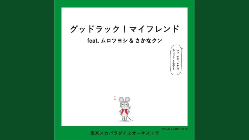 グッドラック！マイフレンド feat.ムロツヨシ & さかなクン