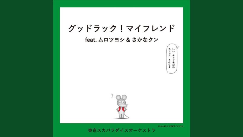グッドラック！マイフレンド feat.ムロツヨシ & さかなクン
