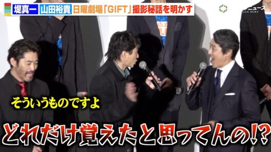 安田顕、撮影裏話でクレーム連発の堤真一＆山田裕貴をなだめる「そういうものですよ」　日曜劇場『GIFT』スペシャル舞台挨拶