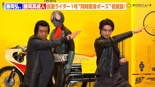 藤岡弘、息子・真威人と仮面ライダー1号“同時変身ポーズ”初披露！親子そろって圧巻の瞬間に「記念すべきショット」　『トップタイム B01 レーシング 仮面ライダー リミテッド』メディア向け取材会