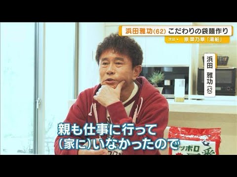 浜田雅功（62）袋麺のこだわりの作り方は「麺固め、テンション上がったら卵3つ」【グッド！モーニング】(2026年4月8日)