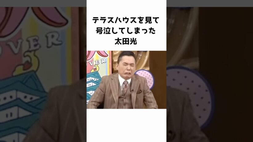 テラスハウスを見て号泣してしまった太田光　#お笑い芸人  #テラスハウス #芸能人 #爆笑問題  #太田光