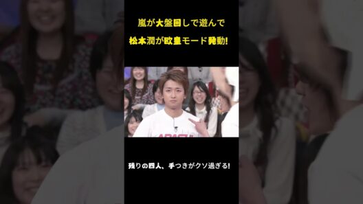 嵐が大盤回しで遊んで松本潤が欧皇モード発動！ #面白集 #お笑い#嵐