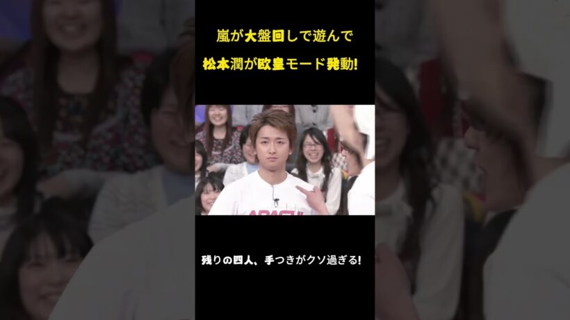嵐が大盤回しで遊んで松本潤が欧皇モード発動！ #面白集 #お笑い#嵐