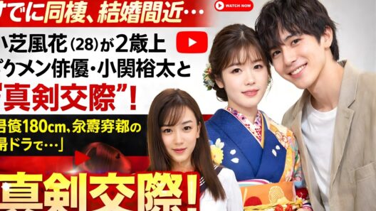 小芝風花に衝撃熱愛報道…小関裕太と同棲＆結婚間近の真相#小芝風花 #小関裕太 #熱愛報道