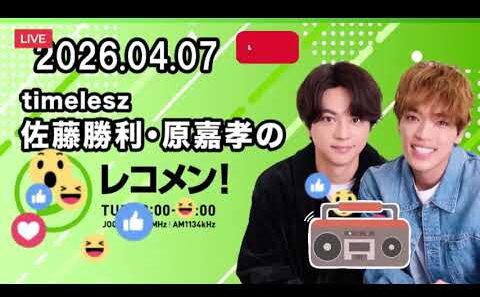 timelesz佐藤勝利・原嘉孝のレコメン！ 2026年04月07日