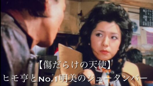 【傷だらけの天使】ヒモ亨とNo.1明美のジュータンバー