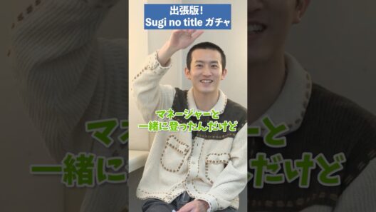【Sugi no title】#杉野遥亮 #shorts