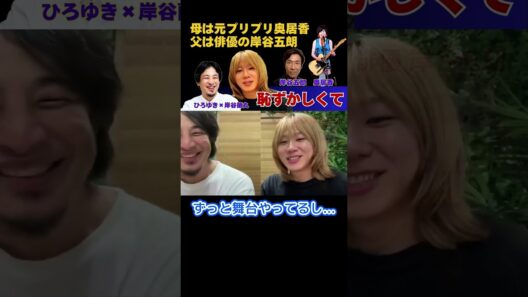 【母がプリプリ＆父が岸谷五郎】恥ずかしくて怖くて･･･【ひろゆき×岸谷五郎】 #ひろゆき #切り抜き #岸谷蘭丸 #岸谷五郎 #岸谷香 #奥井香 #プリプリ #shorts