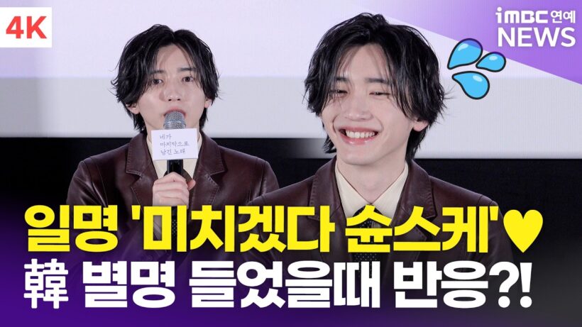 [한글자막] 미치에다 슌스케, 한국 팬들이 지어준 착붙 별명🤣 "제 매력은요…" | 道枝駿佑 '네가 마지막으로 남긴 노래' 내한 기자간담회