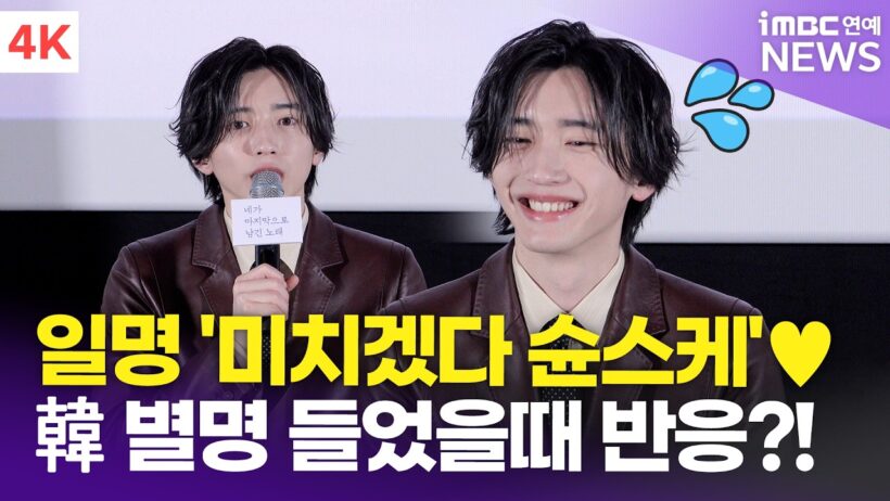 [한글자막] 미치에다 슌스케, 한국 팬들이 지어준 착붙 별명🤣 "제 매력은요…" | 道枝駿佑 '네가 마지막으로 남긴 노래' 내한 기자간담회