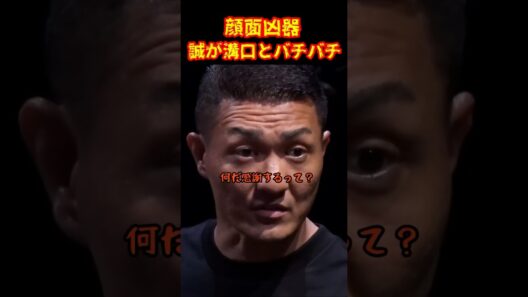 怖すぎる誠さん…#ブレイキングダウン17 #誠#溝口勇児 #shorts