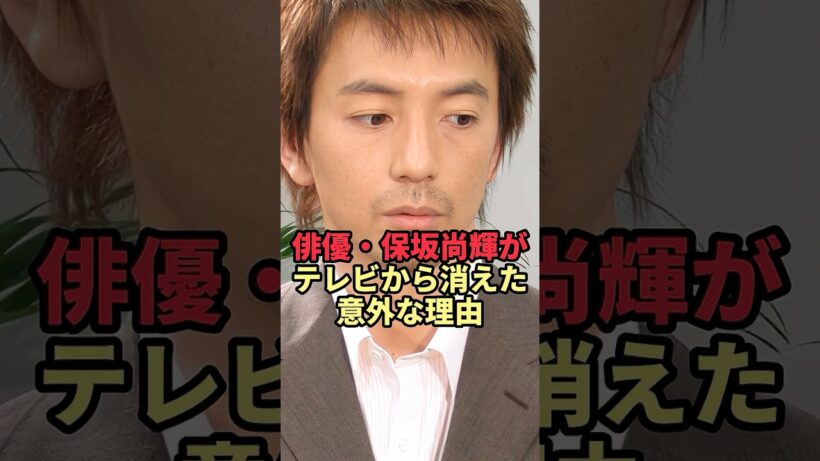 俳優・保坂尚輝がテレビから消えた意外な理由