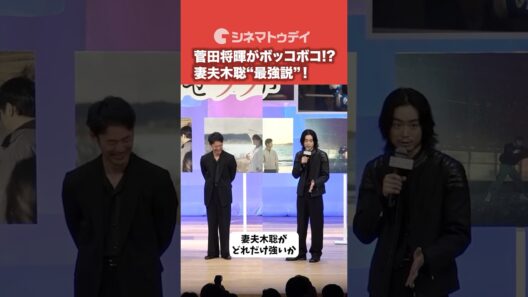 #菅田将暉 がボコボコ!?#妻夫木聡 ボクシング最強説！ #人はなぜラブレターを書くのか #shorts