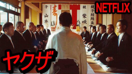 【Netflix限定】全世界に日本ヤクザの“リアル”を見せたと日本国内で話題となったNetflixオリジナル名作映画｜NETFLIX紹介