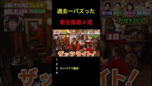 過去一バズった菊池風磨4選