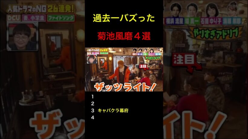 過去一バズった菊池風磨4選