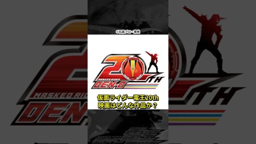 仮面ライダー電王20th映画はどんな作品か？佐藤健さんの出演は？時空の歪みをどう解消するのか...見切り発車すぎる？！ #shorts