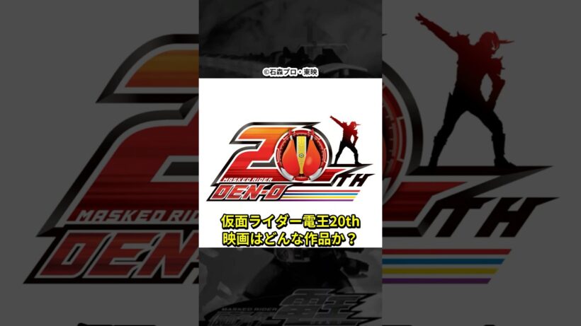 仮面ライダー電王20th映画はどんな作品か？佐藤健さんの出演は？時空の歪みをどう解消するのか...見切り発車すぎる？！ #shorts
