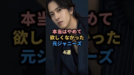 本当はやめて欲しくなかった元ジャニーズ4選#ジャニーズ#山下智久#長瀬智也#number_i
