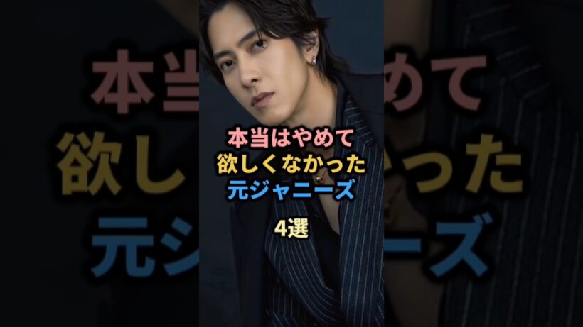 本当はやめて欲しくなかった元ジャニーズ4選#ジャニーズ#山下智久#長瀬智也#number_i