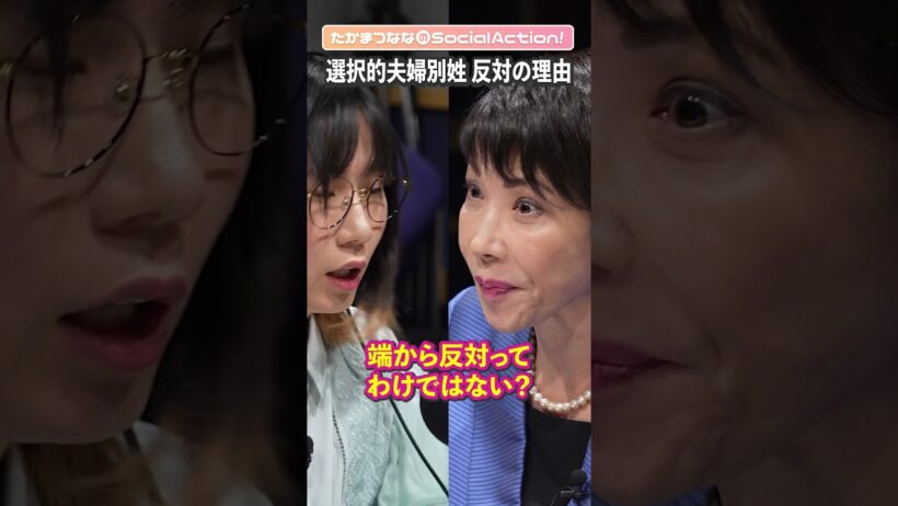 高市早苗さんに聞く① 選択的夫婦別姓に反対の理由【たかまつななの政治家とだべろう】 #shorts #高市早苗 #自民党 #参院選
