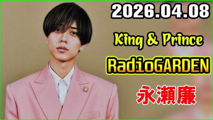 King & Prince 永瀬廉のRadioGARDEN 2026.04.08