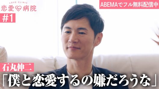 【第1話】石丸伸二が恋愛番組に参戦！本気の恋を忘れたワケあり男女10人の恋愛だけに向き合う2泊3日のリハビリ生活。｜【恋愛病院 ABEMAで無料配信中】