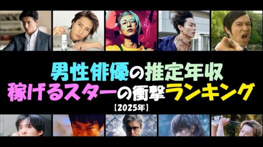 男性俳優の推定年収👌稼げるスターの衝撃ランキング‼️木村拓哉💕目黒蓮 Snow Man💕堺雅人💕佐藤健💕山下智久💕菅田将暉💕小栗旬【2025年】