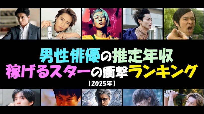 男性俳優の推定年収👌稼げるスターの衝撃ランキング‼️木村拓哉💕目黒蓮 Snow Man💕堺雅人💕佐藤健💕山下智久💕菅田将暉💕小栗旬【2025年】