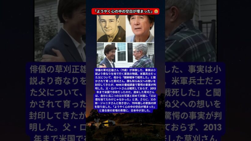 草刈正雄、70歳で知った衝撃の真実。戦死したはずのアメリカ人父が生きていた…奇跡の再会