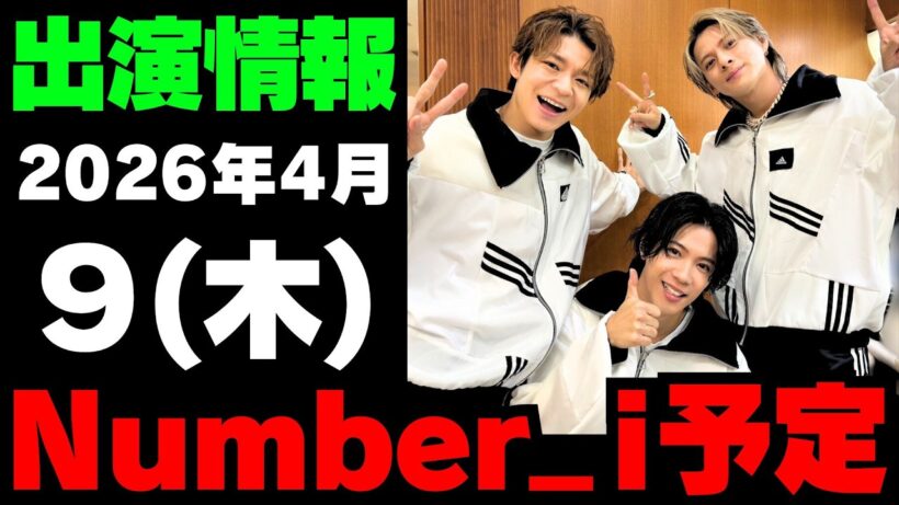 【最新Number_i予定】2026年4月9日(木) Number_i 出演情報まとめ【Number_i 情報局】#平野紫耀 #神宮寺勇太 #岸優太 #なんばーあい