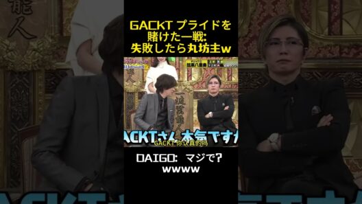 GACKT プライドを賭けた一戦：失敗したら丸坊主w #お笑い #バラエティ #お笑い芸人 #gackt #芸能人 #funny #面白い