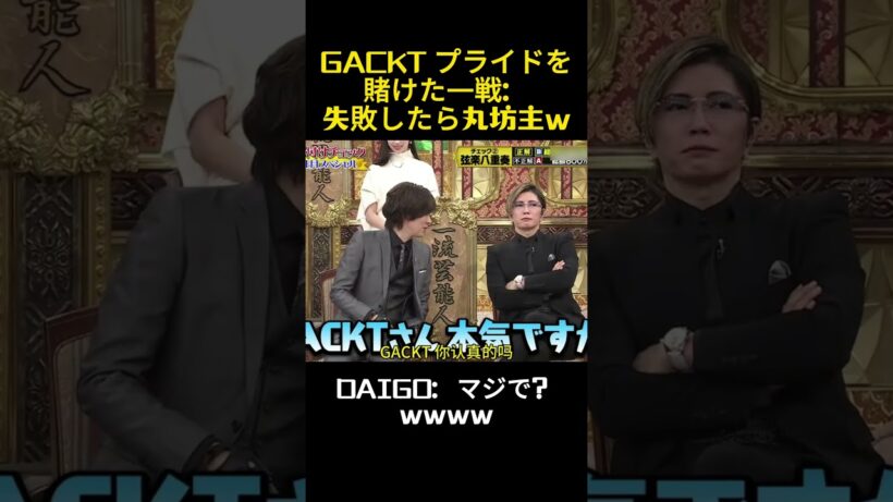 GACKT プライドを賭けた一戦：失敗したら丸坊主w #お笑い #バラエティ #お笑い芸人 #gackt #芸能人 #funny #面白い