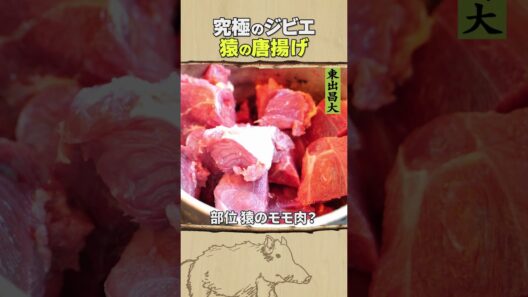 東出昌大 / 猿の唐揚げ