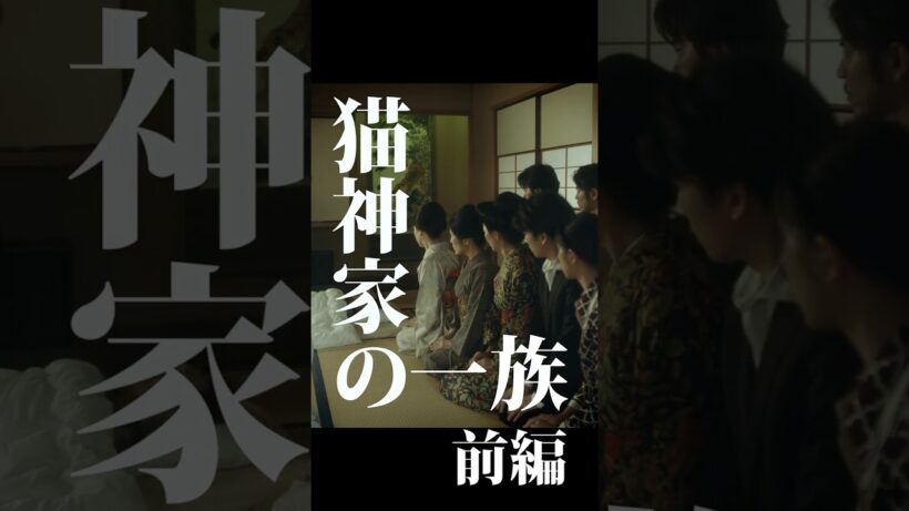 【短編映画（縦型）】猫神家の一族 前編