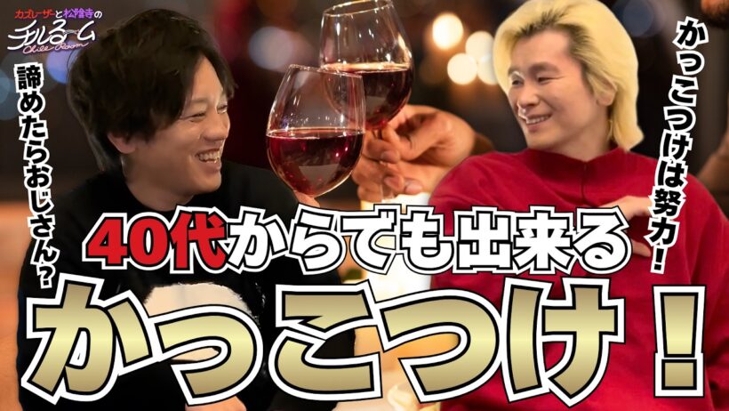 【お手軽】40代からでも出来るかっこつけ！#331