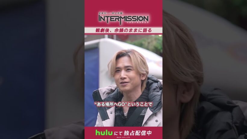 【観劇後の余韻で熱いトーク】「堂本光一×井上芳雄 INTERMISSION」｜Huluにて独占配信中