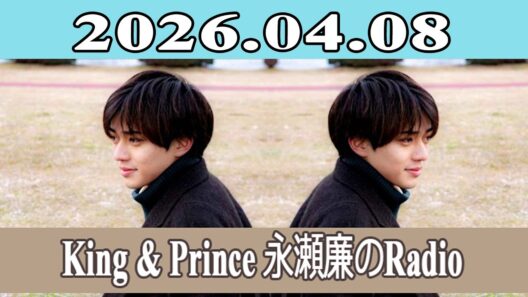 King & Prince 永瀬廉のRadio GARDEN 2026.04.08