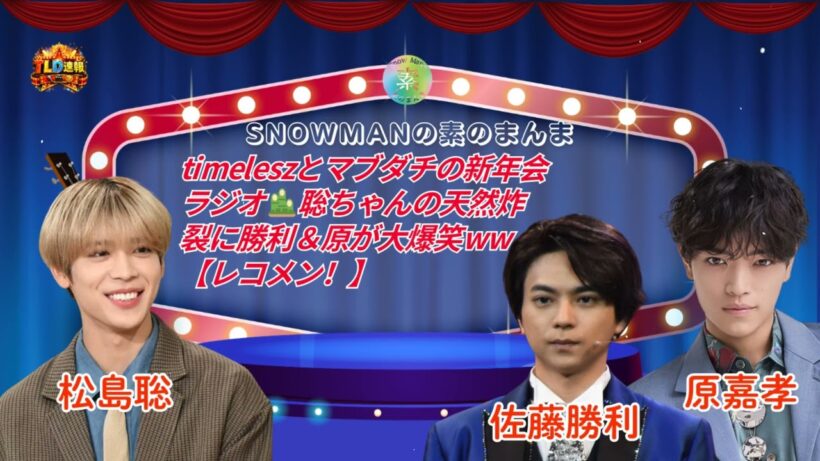 【神回】佐藤勝利＆松島聡×原嘉孝！timeleszとマブダチの新年会ラジオ🎍 聡ちゃんの天然炸裂に勝利＆原が大爆笑ww【レコメン！】 | TLD速報
