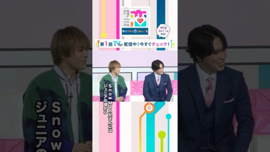 #松倉海斗 タメ口にドキドキ!? #宮舘涼太 の反応は？ #ターミネーターと恋しちゃったら #タミ恋 #shorts