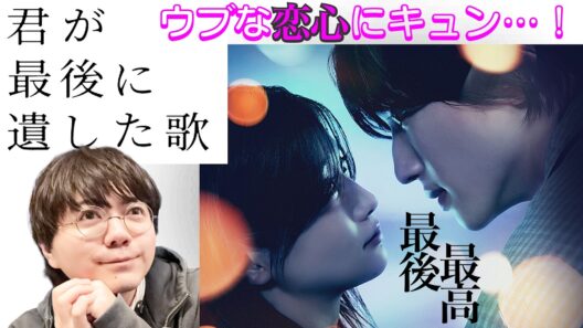『君が最後に残した歌』青春って甘くて酸っぱくて、良いよねぇ【映画読解レビュー】