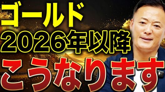 ゴールドは今年何が起きたのか？2025年の総決算と来年2026年の現実的な見通しを徹底解説