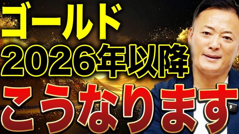 ゴールドは今年何が起きたのか？2025年の総決算と来年2026年の現実的な見通しを徹底解説