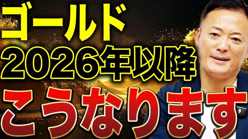 ゴールドは今年何が起きたのか？2025年の総決算と来年2026年の現実的な見通しを徹底解説