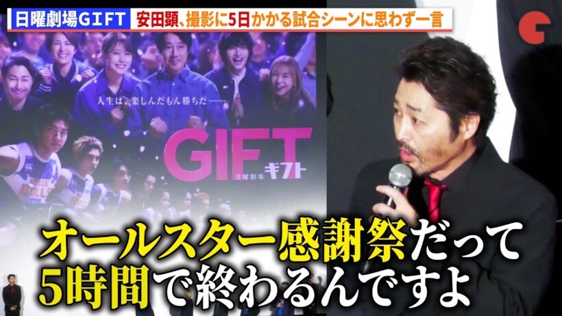 【日曜劇場ＧＩＦＴ】安田顕、撮影に5日かかる試合シーンに思わず一言「オールスター感謝祭だって5時間で終わるんですよ」　日曜劇場『ＧＩＦＴ』第1話プレミア試写＆スペシャル舞台あいさつ