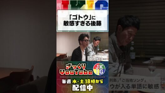 「ゴトウ」に敏感すぎる後藤　#ざっくりYouTube