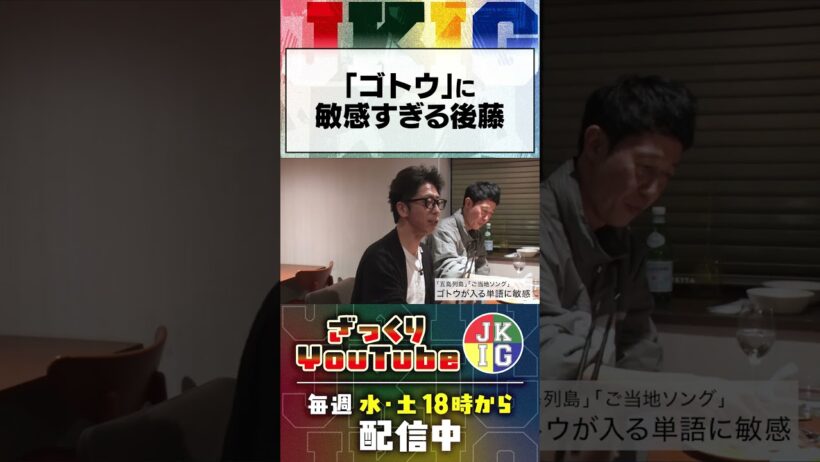 「ゴトウ」に敏感すぎる後藤　#ざっくりYouTube
