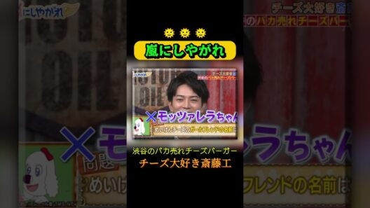 渋谷のバカ売れチーズバーガー🌭  #嵐にしやがれ #嵐#大野智 #相葉雅紀 #松本潤 #櫻井翔 #二宮和也 #嵐にしやがれ #デスマッチ #吉村崇 #面白集